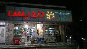 سوبرماركت دنديس